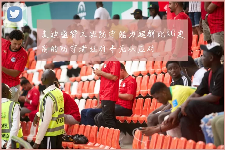麦迪盛赞文班防守能力超群比KG更高的防守者让对手无从应对