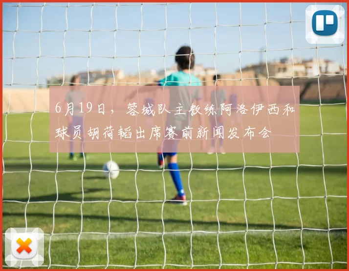 6月19日，蓉城队主教练阿洛伊西和球员胡荷韬出席赛前新闻发布会
