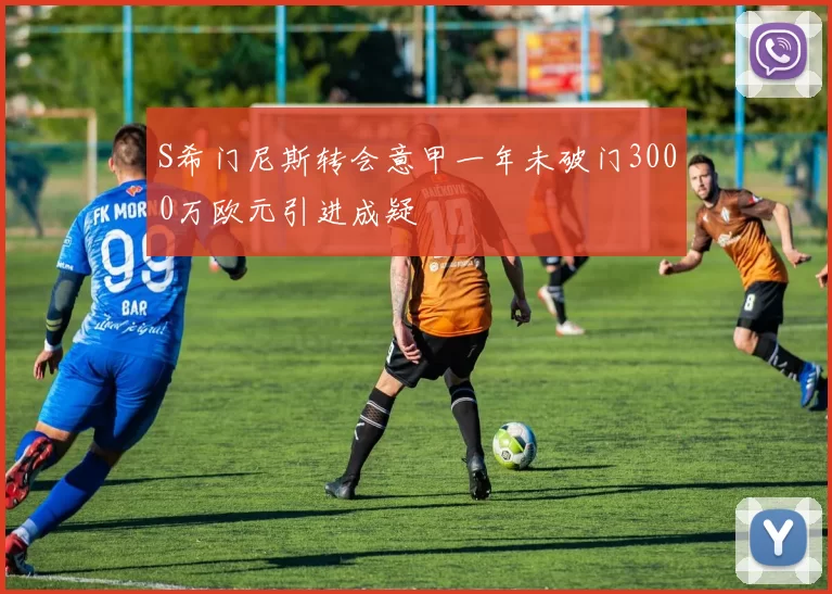 S希门尼斯转会意甲一年未破门3000万欧元引进成疑