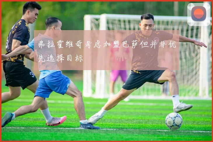 弗拉霍维奇考虑加盟巴萨但并非优先选择目标