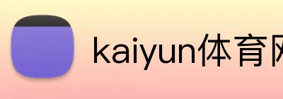kaiyun体育网页版登陆入口 Logo